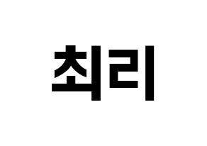 KPOP idol LOONA  최리 (Choi Ye-rim, Choerry) Printable Hangul name fan sign, fanboard resources for concert Normal