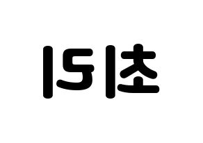 KPOP idol LOONA  최리 (Choi Ye-rim, Choerry) Printable Hangul name fan sign & fan board resources Reversed