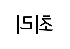 KPOP idol LOONA  최리 (Choi Ye-rim, Choerry) Printable Hangul name fan sign, fanboard resources for light sticks Reversed