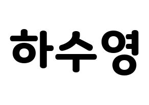 KPOP idol LOONA  이브 (Ha Soo-young, Yves) Printable Hangul name fan sign & fan board resources Normal