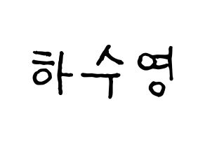 KPOP idol LOONA  이브 (Ha Soo-young, Yves) Printable Hangul name fan sign, fanboard resources for concert Normal
