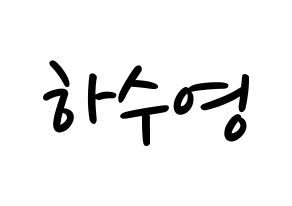 KPOP idol LOONA  이브 (Ha Soo-young, Yves) Printable Hangul name fan sign, fanboard resources for LED Normal