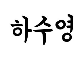 KPOP idol LOONA  이브 (Ha Soo-young, Yves) Printable Hangul name fan sign, fanboard resources for concert Normal