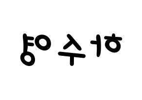 KPOP idol LOONA  이브 (Ha Soo-young, Yves) Printable Hangul name fan sign, fanboard resources for light sticks Reversed