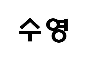KPOP idol LOONA  이브 (Ha Soo-young, Yves) Printable Hangul name fan sign & fan board resources Normal