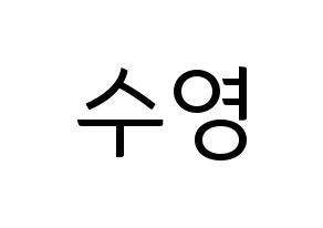 KPOP idol LOONA  이브 (Ha Soo-young, Yves) Printable Hangul name fan sign, fanboard resources for light sticks Normal