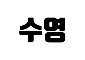 KPOP idol LOONA  이브 (Ha Soo-young, Yves) Printable Hangul name fan sign, fanboard resources for light sticks Normal