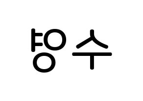 KPOP idol LOONA  이브 (Ha Soo-young, Yves) Printable Hangul name Fansign Fanboard resources for concert Reversed