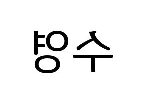 KPOP idol LOONA  이브 (Ha Soo-young, Yves) Printable Hangul name fan sign, fanboard resources for LED Reversed