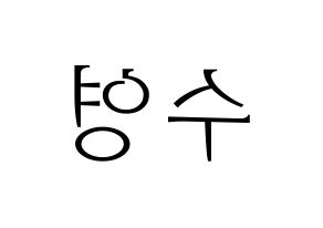 KPOP idol LOONA  이브 (Ha Soo-young, Yves) Printable Hangul name fan sign & fan board resources Reversed