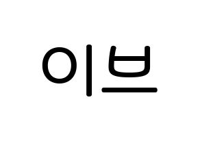 KPOP idol LOONA  이브 (Ha Soo-young, Yves) Printable Hangul name Fansign Fanboard resources for concert Normal