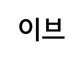 KPOP idol LOONA  이브 (Ha Soo-young, Yves) Printable Hangul name Fansign Fanboard resources for concert Normal