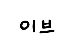 KPOP idol LOONA  이브 (Ha Soo-young, Yves) Printable Hangul name fan sign, fanboard resources for light sticks Normal