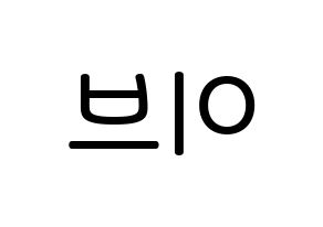KPOP idol LOONA  이브 (Ha Soo-young, Yves) Printable Hangul name Fansign Fanboard resources for concert Reversed