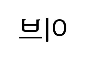 KPOP idol LOONA  이브 (Ha Soo-young, Yves) Printable Hangul name fan sign, fanboard resources for LED Reversed