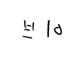 KPOP idol LOONA  이브 (Ha Soo-young, Yves) Printable Hangul name fan sign, fanboard resources for concert Reversed