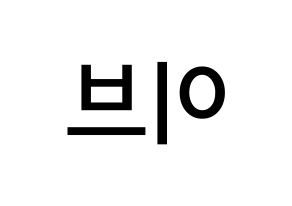 KPOP idol LOONA  이브 (Ha Soo-young, Yves) Printable Hangul name Fansign Fanboard resources for concert Reversed