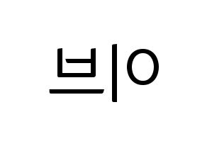 KPOP idol LOONA  이브 (Ha Soo-young, Yves) Printable Hangul name fan sign, fanboard resources for light sticks Reversed