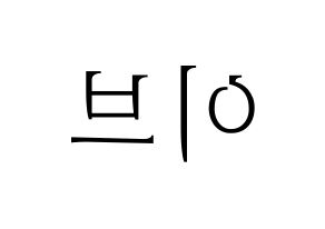 KPOP idol LOONA  이브 (Ha Soo-young, Yves) Printable Hangul name fan sign & fan board resources Reversed