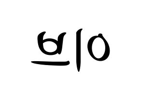 KPOP idol LOONA  이브 (Ha Soo-young, Yves) Printable Hangul name fan sign, fanboard resources for concert Reversed