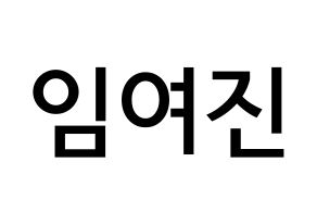 KPOP idol LOONA  여진 (Im Yeo-jin, YeoJin) Printable Hangul name Fansign Fanboard resources for concert Normal