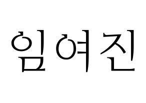 KPOP idol LOONA  여진 (Im Yeo-jin, YeoJin) Printable Hangul name fan sign & fan board resources Normal