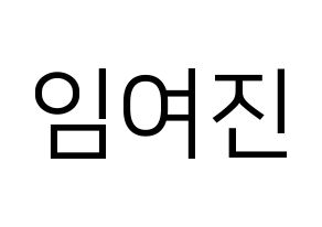KPOP idol LOONA  여진 (Im Yeo-jin, YeoJin) Printable Hangul name fan sign, fanboard resources for LED Normal