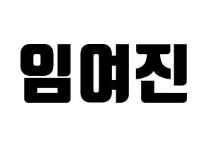 KPOP idol LOONA  여진 (Im Yeo-jin, YeoJin) Printable Hangul name fan sign, fanboard resources for light sticks Normal