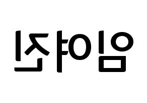 KPOP idol LOONA  여진 (Im Yeo-jin, YeoJin) Printable Hangul name fan sign, fanboard resources for concert Reversed