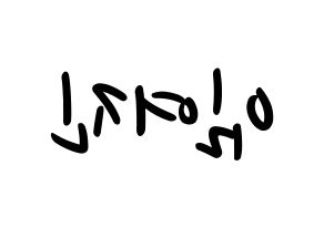 KPOP idol LOONA  여진 (Im Yeo-jin, YeoJin) Printable Hangul name fan sign, fanboard resources for LED Reversed