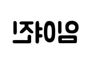 KPOP idol LOONA  여진 (Im Yeo-jin, YeoJin) Printable Hangul name fan sign & fan board resources Reversed
