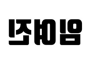 KPOP idol LOONA  여진 (Im Yeo-jin, YeoJin) Printable Hangul name fan sign, fanboard resources for light sticks Reversed