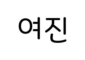 KPOP idol LOONA  여진 (Im Yeo-jin, YeoJin) Printable Hangul name Fansign Fanboard resources for concert Normal