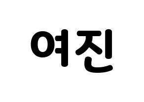 KPOP idol LOONA  여진 (Im Yeo-jin, YeoJin) Printable Hangul name fan sign & fan board resources Normal