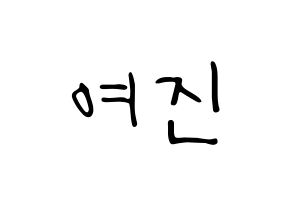 KPOP idol LOONA  여진 (Im Yeo-jin, YeoJin) Printable Hangul name fan sign, fanboard resources for LED Normal