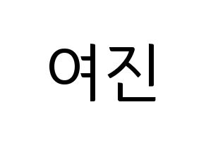 KPOP idol LOONA  여진 (Im Yeo-jin, YeoJin) Printable Hangul name fan sign, fanboard resources for light sticks Normal