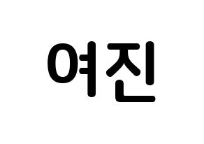 KPOP idol LOONA  여진 (Im Yeo-jin, YeoJin) Printable Hangul name fan sign, fanboard resources for concert Normal