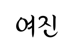 KPOP idol LOONA  여진 (Im Yeo-jin, YeoJin) Printable Hangul name fan sign, fanboard resources for concert Normal