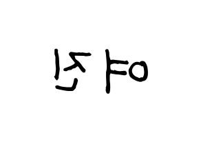 KPOP idol LOONA  여진 (Im Yeo-jin, YeoJin) Printable Hangul name fan sign, fanboard resources for concert Reversed