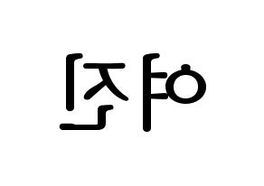 KPOP idol LOONA  여진 (Im Yeo-jin, YeoJin) Printable Hangul name fan sign, fanboard resources for LED Reversed