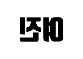 KPOP idol LOONA  여진 (Im Yeo-jin, YeoJin) Printable Hangul name fan sign, fanboard resources for light sticks Reversed