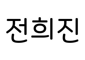 KPOP idol LOONA  희진 (Jeon Hee-jin, HeeJin) Printable Hangul name Fansign Fanboard resources for concert Normal