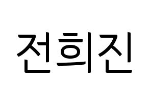 KPOP idol LOONA  희진 (Jeon Hee-jin, HeeJin) Printable Hangul name fan sign, fanboard resources for light sticks Normal