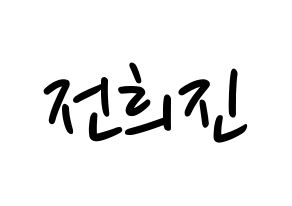 KPOP idol LOONA  희진 (Jeon Hee-jin, HeeJin) Printable Hangul name fan sign, fanboard resources for LED Normal