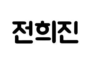 KPOP idol LOONA  희진 (Jeon Hee-jin, HeeJin) Printable Hangul name fan sign & fan board resources Normal