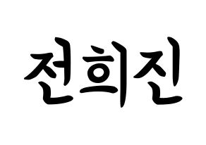 KPOP idol LOONA  희진 (Jeon Hee-jin, HeeJin) Printable Hangul name fan sign, fanboard resources for concert Normal