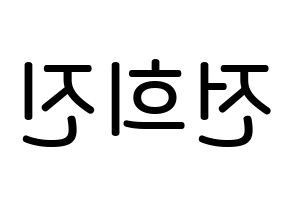 KPOP idol LOONA  희진 (Jeon Hee-jin, HeeJin) Printable Hangul name Fansign Fanboard resources for concert Reversed