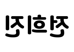 KPOP idol LOONA  희진 (Jeon Hee-jin, HeeJin) Printable Hangul name fan sign & fan board resources Reversed