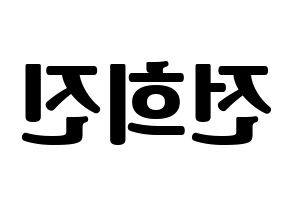KPOP idol LOONA  희진 (Jeon Hee-jin, HeeJin) Printable Hangul name fan sign, fanboard resources for light sticks Reversed