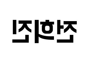 KPOP idol LOONA  희진 (Jeon Hee-jin, HeeJin) Printable Hangul name fan sign, fanboard resources for concert Reversed